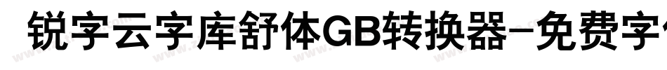  锐字云字库舒体GB转换器字体转换